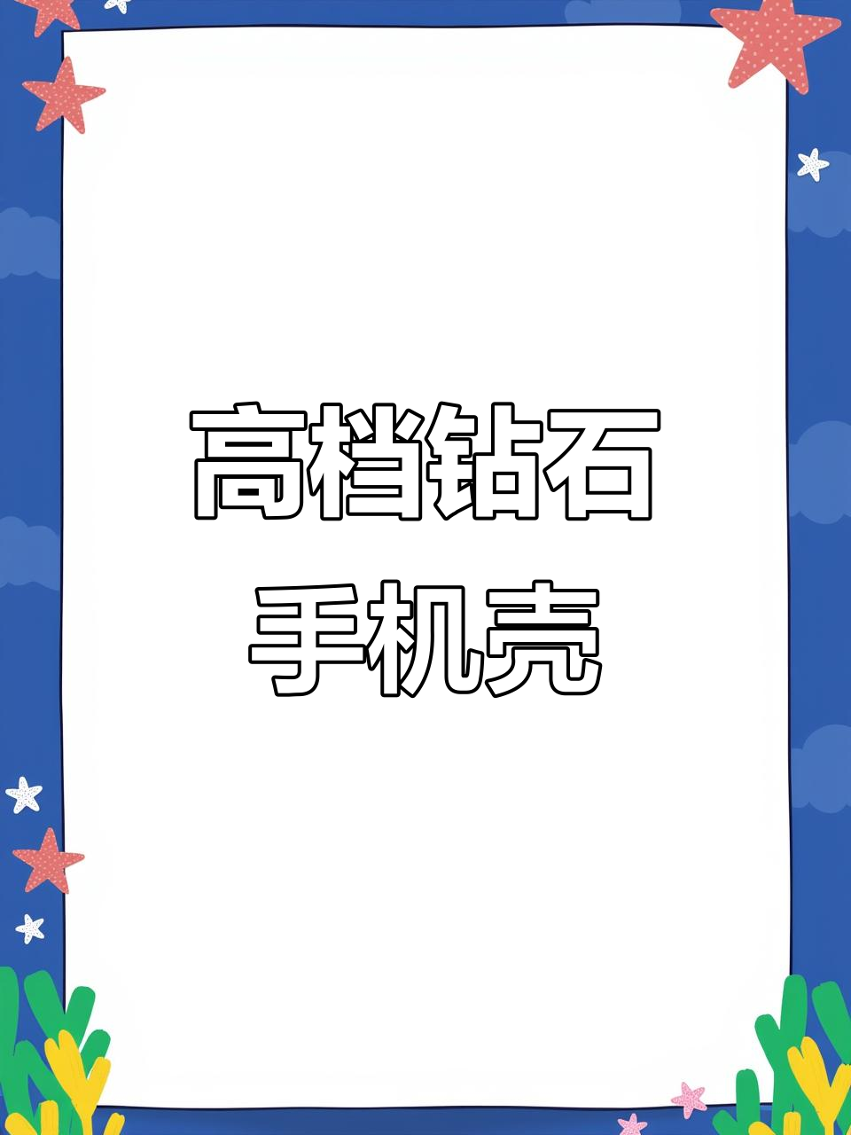 翡翠天鹅全钻手机壳,高端大气尽显奢华