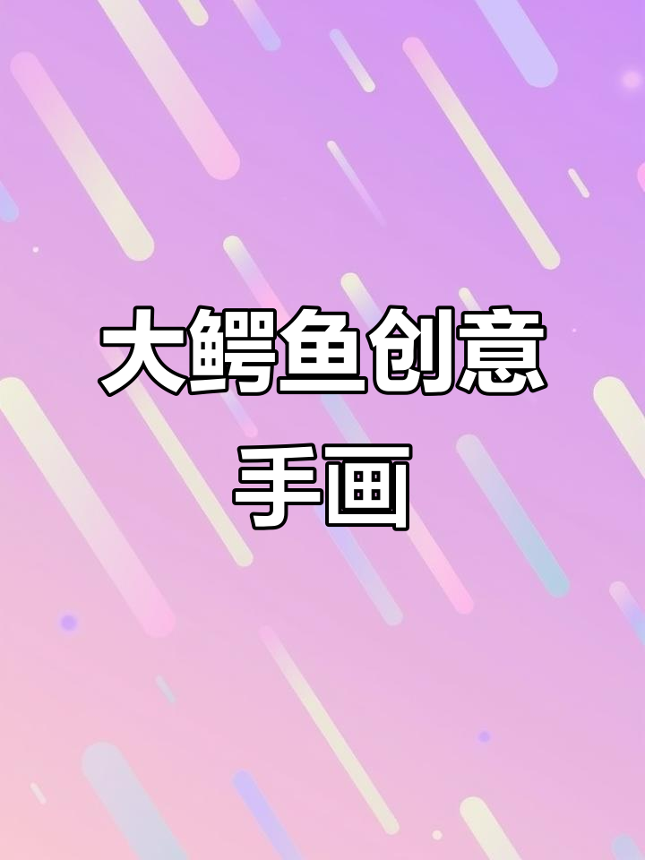 创意大鳄鱼手掌画，绿眼睛长头顶，西瓜控来袭