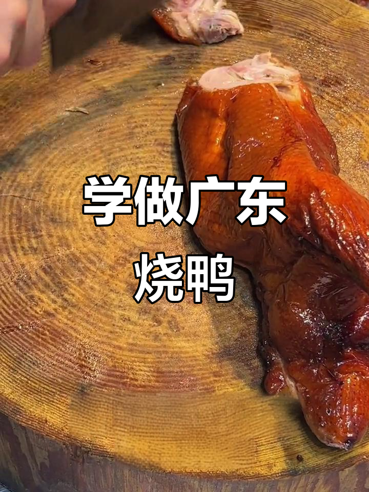 烧鸭摆盘技巧大揭秘,轻松掌握广东脆皮烧鸭的完美造型