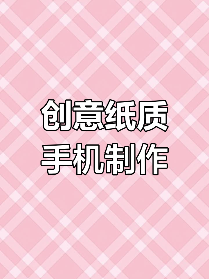 用纸板和胶带做手机,还能换壁纸!