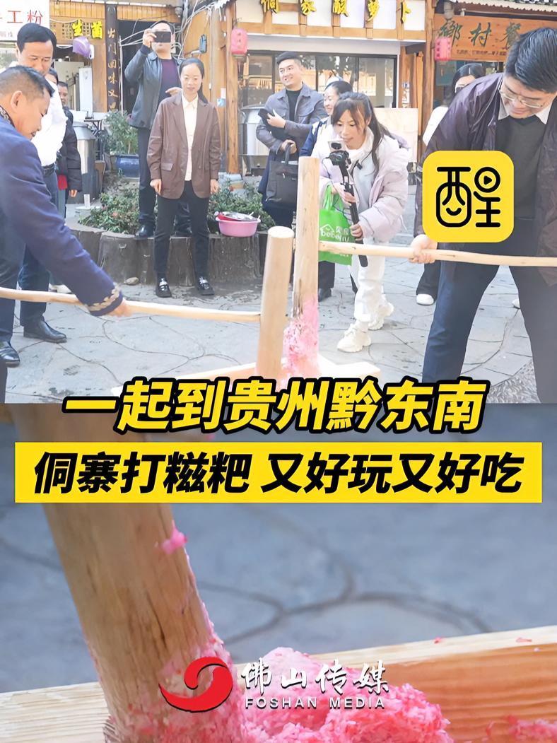 一起到贵州黔东南，侗寨打糍粑，又好玩又好吃。（编辑：黎晓彤；责编：谭泳欣；素材来源：佛山市
