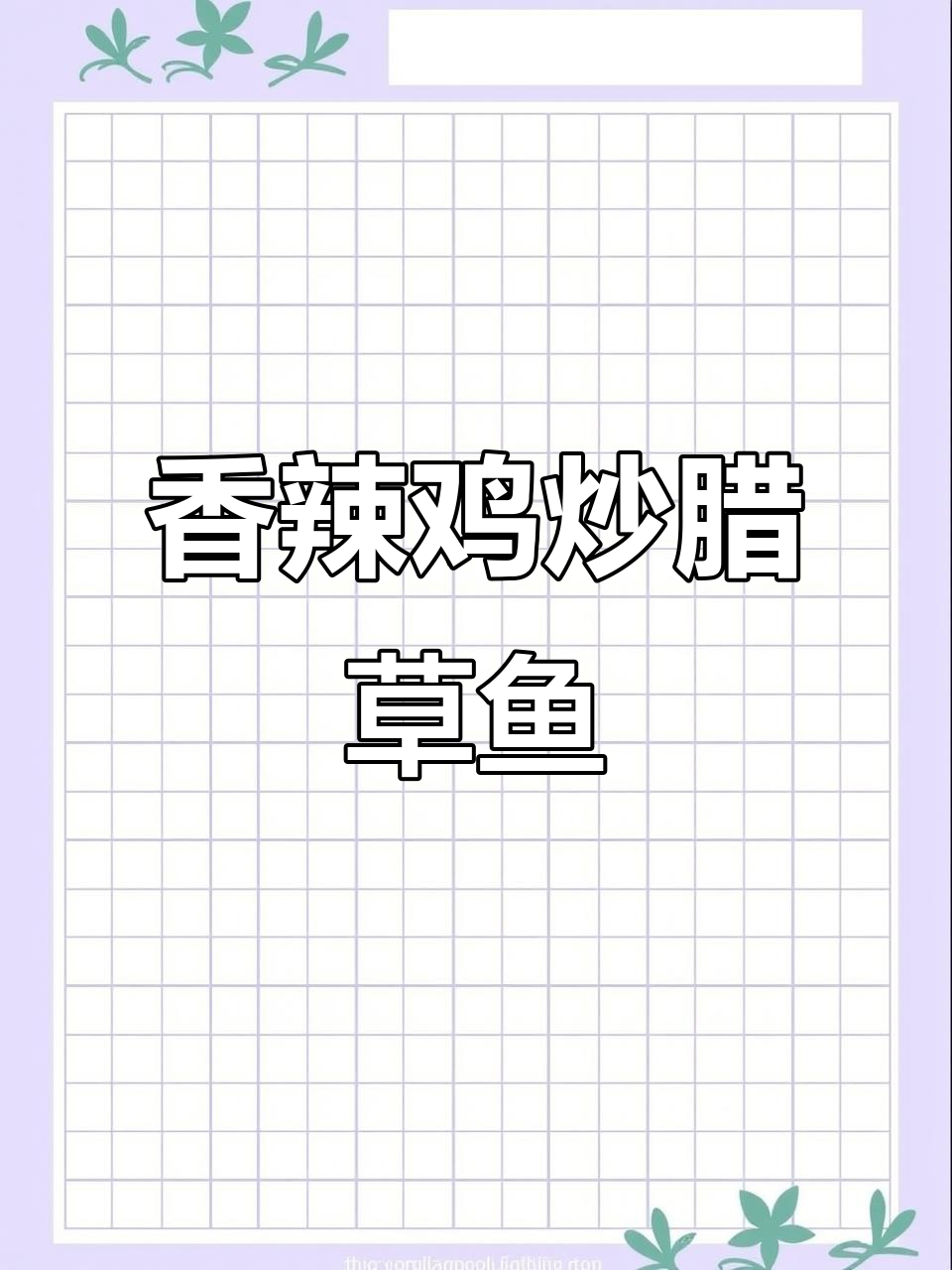 湖南腊草鱼香辣做法,下酒又下饭!