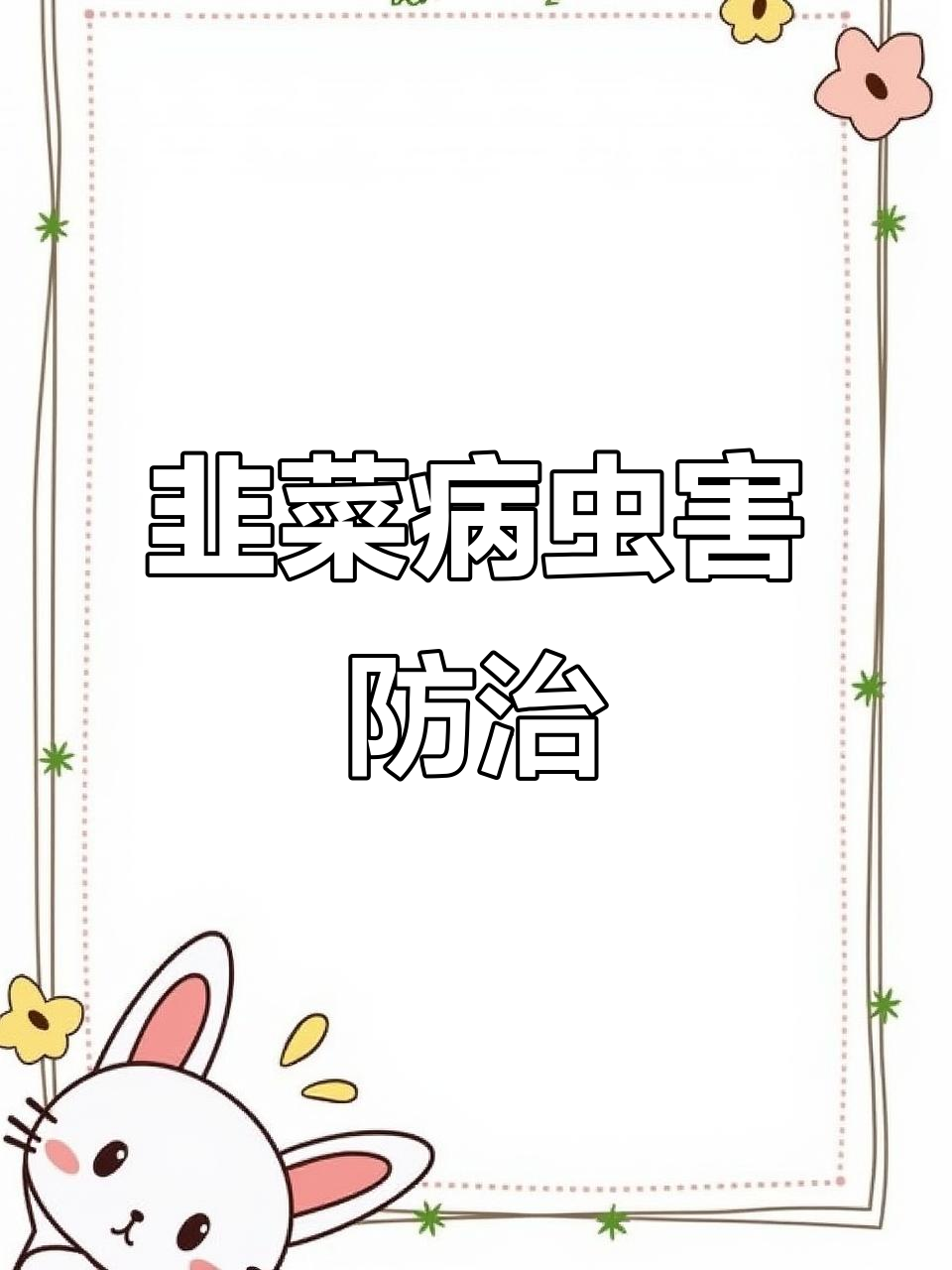 韭菜种植常见病害及防治方法,助力丰收!
