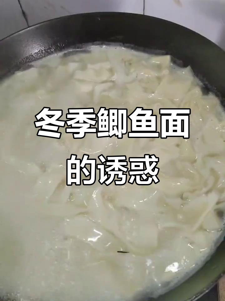 初冬一碗鲫鱼面,简单又美味,汤鲜面条劲道
