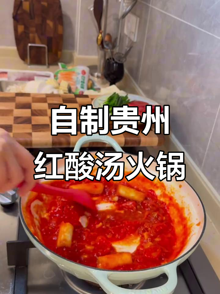 在家轻松做贵州红酸汤火锅，味道正宗！