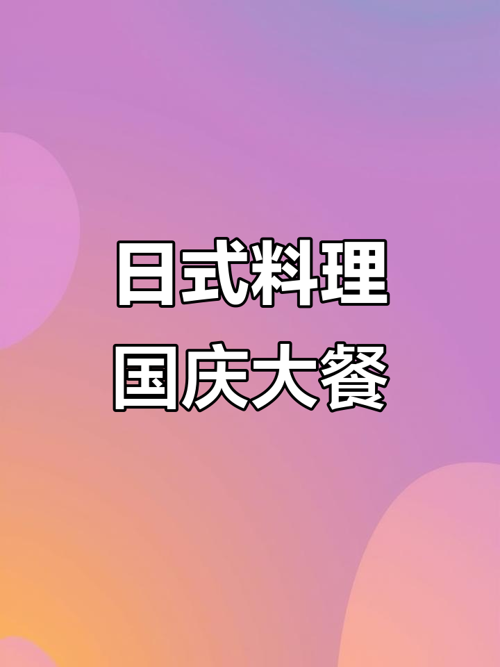国庆假期必吃日料自助，海胆、活虾刺身全都有