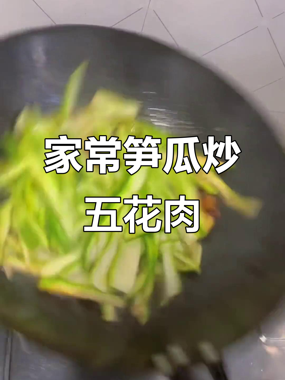 笋瓜炒五花肉,家常下饭新做法