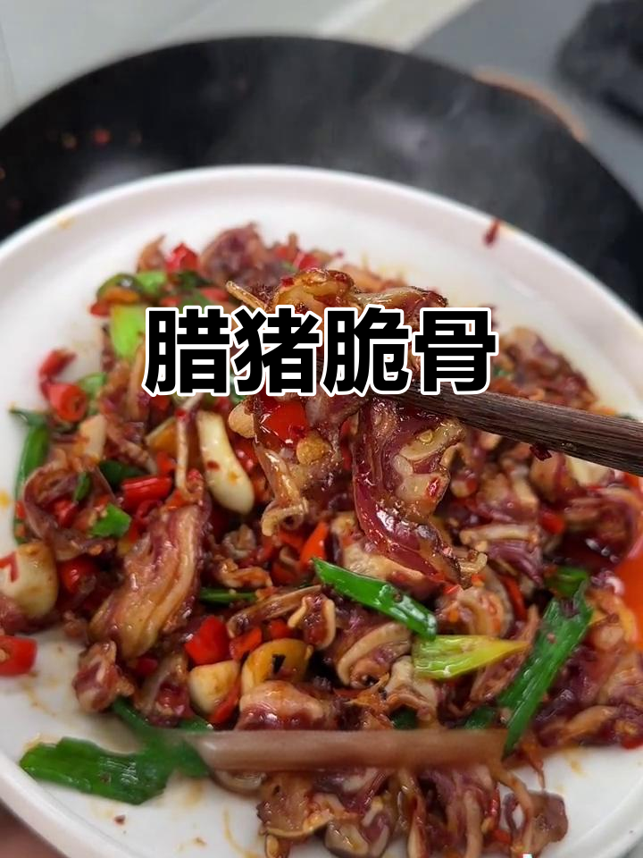 腊猪脆骨,香辣可口,咬下去满口肉与骨头交织的美味