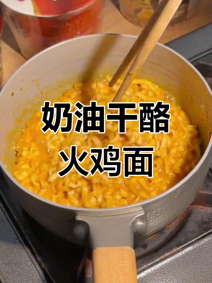 火鸡面新吃法!奶油干酪搭配,超满足