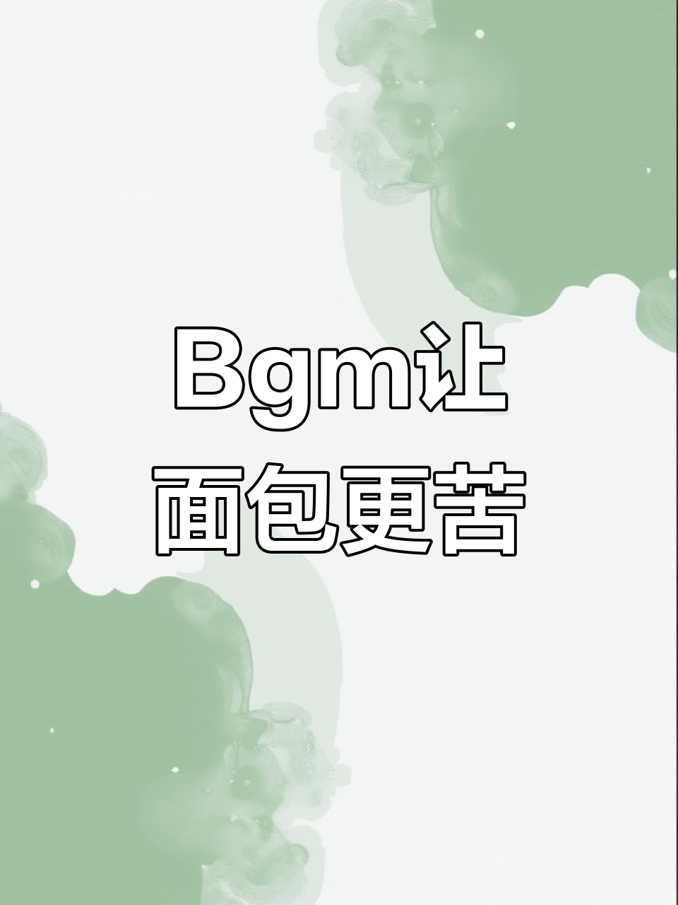 配上这段BGM,碱水面包的痛苦感加倍!