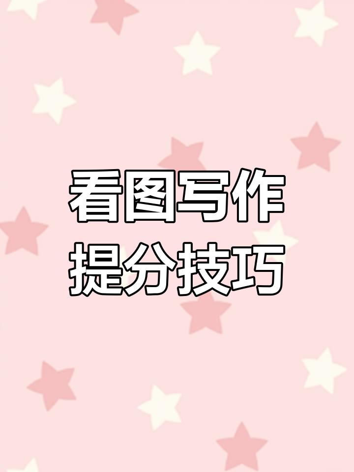 提升看图写话,轻松拿高分!多加练习,学霸秘诀在这里