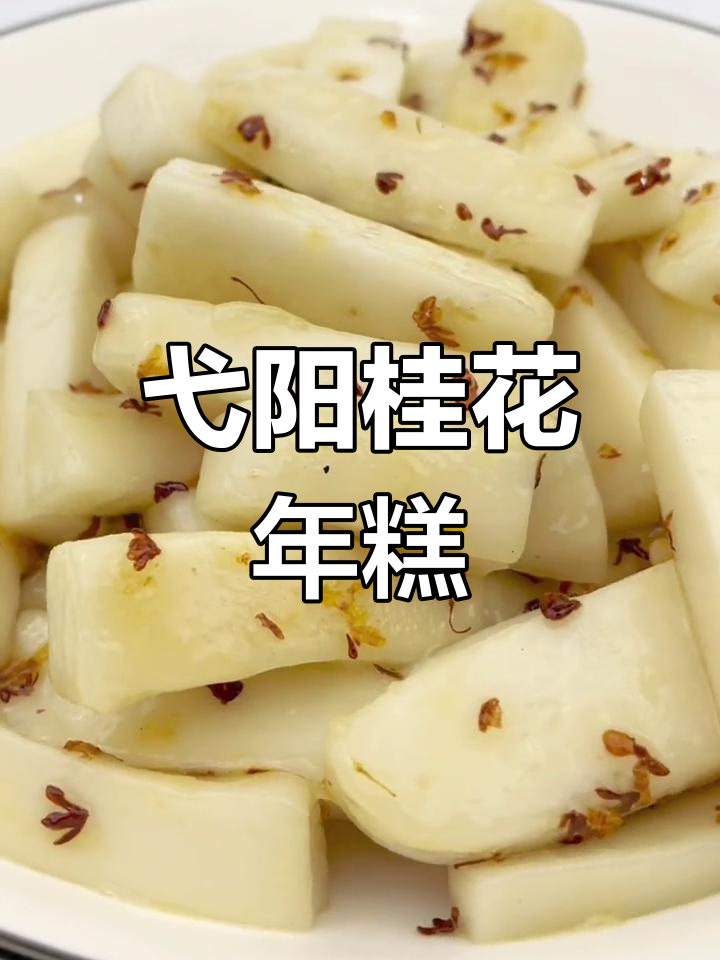 弋阳桂花糖年糕,软糯香甜有韧性