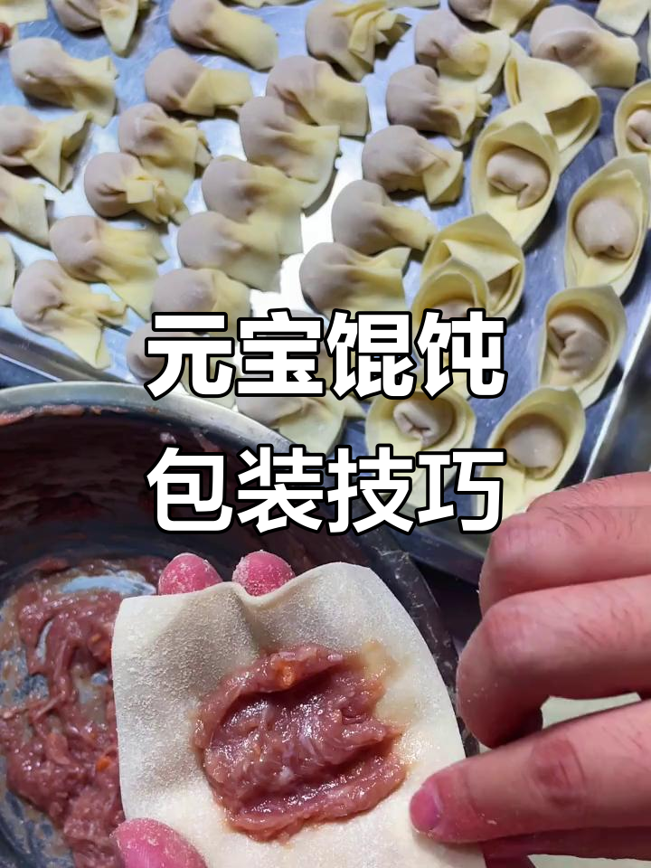 教你两款馄饨包法，轻松做出元宝造型
