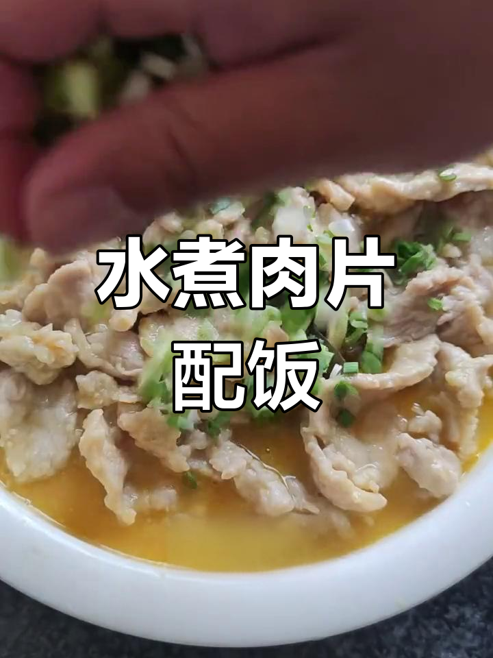 藤椒水煮肉片,香喷米饭搭配,家常美味