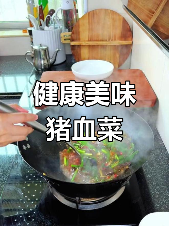 猪血炒韭菜,味道独特又健康