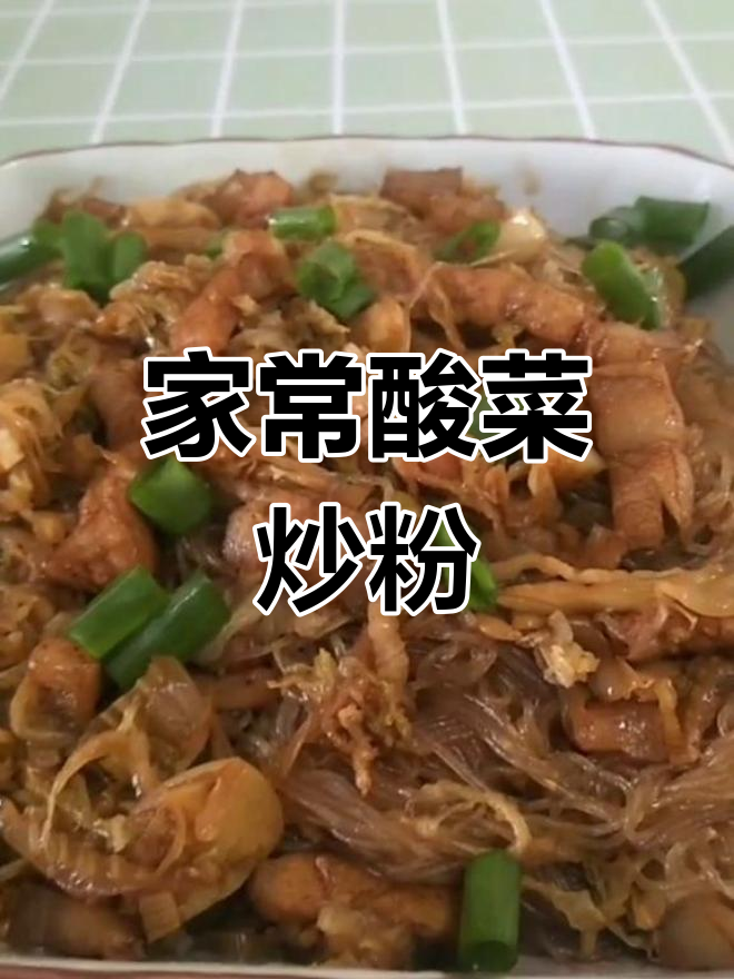 酸菜炒粉,家常美味轻松做