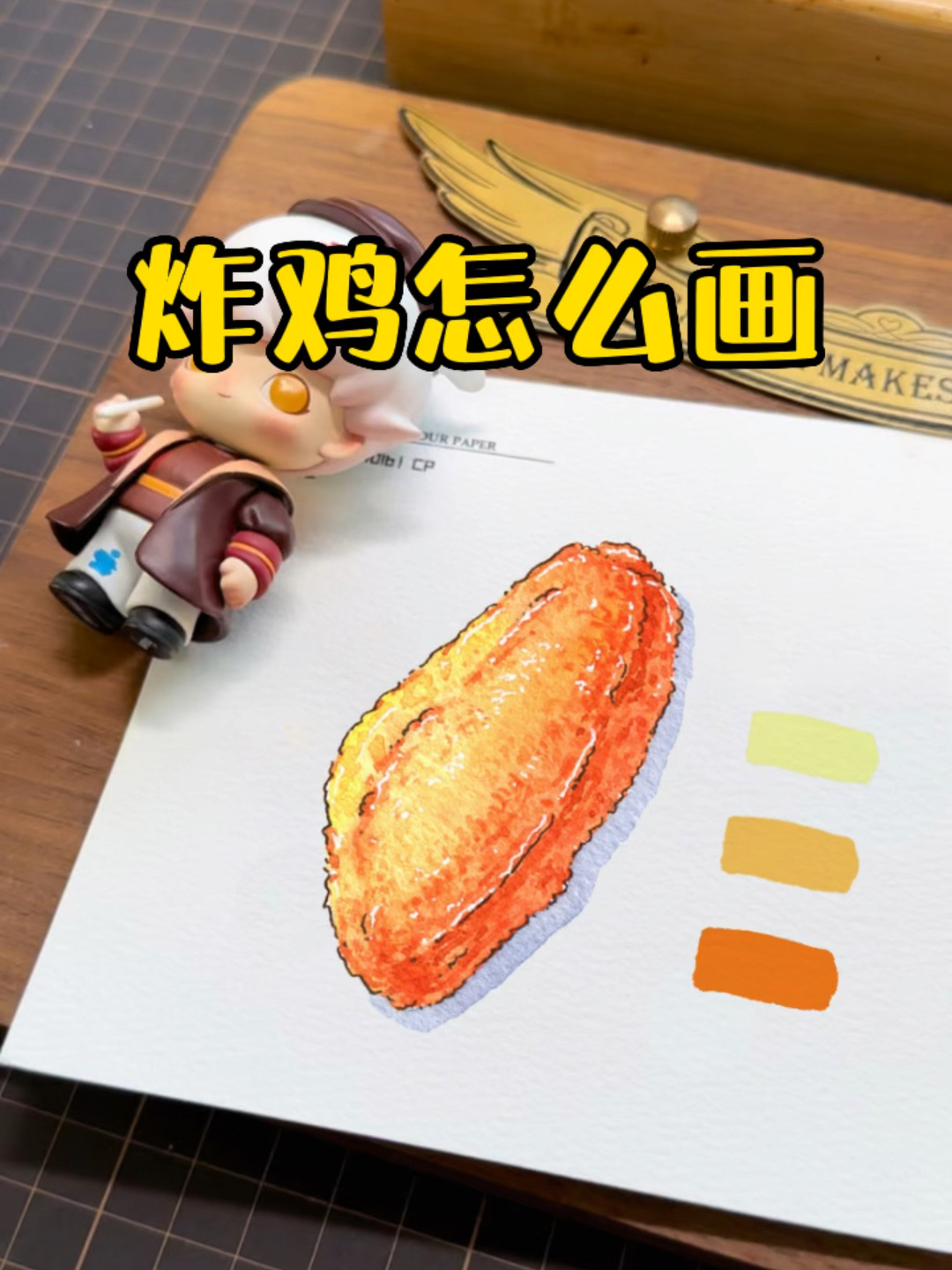 钢笔淡彩炸鸡的教程他来了!学起来!