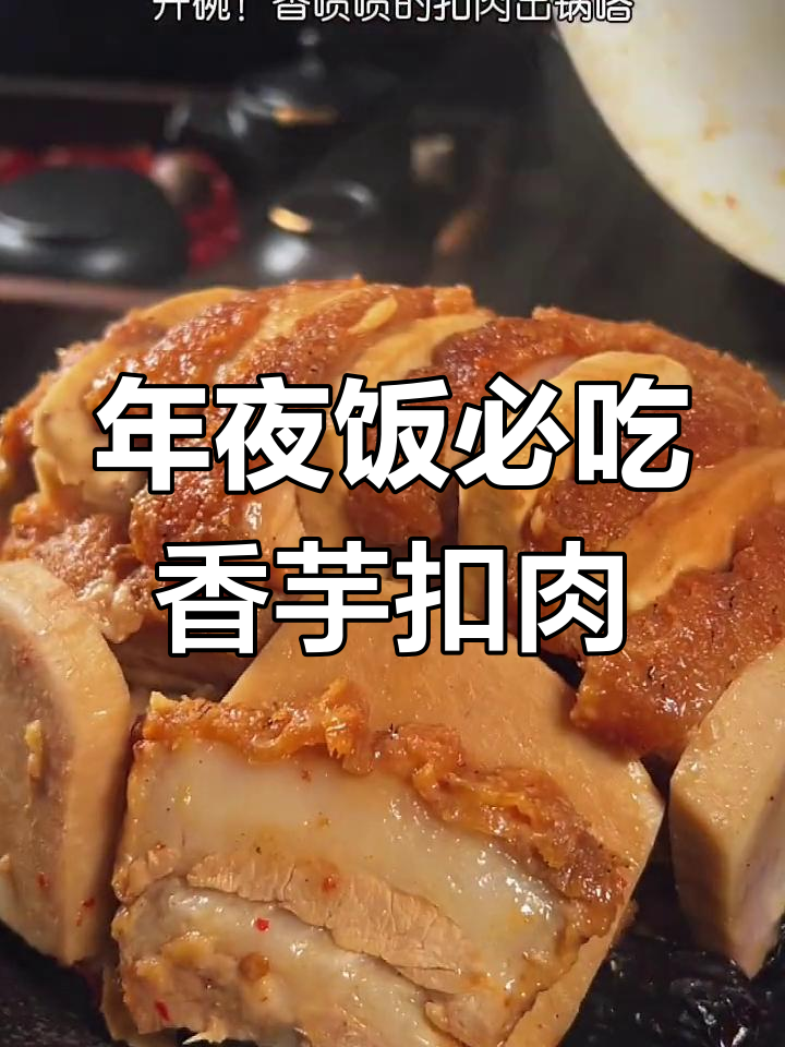 广西年夜饭必备香芋扣肉,桂西北农家传统美味