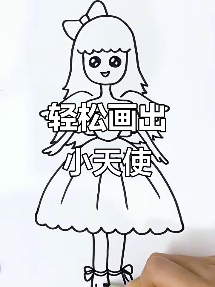 小天使画法大揭秘,简单又可爱!