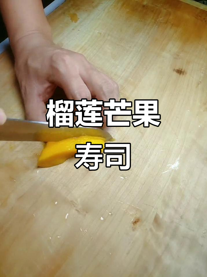 榴莲芒果寿司,简单又美味,日本料理新风潮