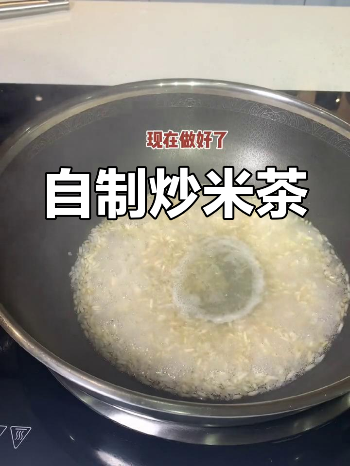 传统广东炒米茶的做法