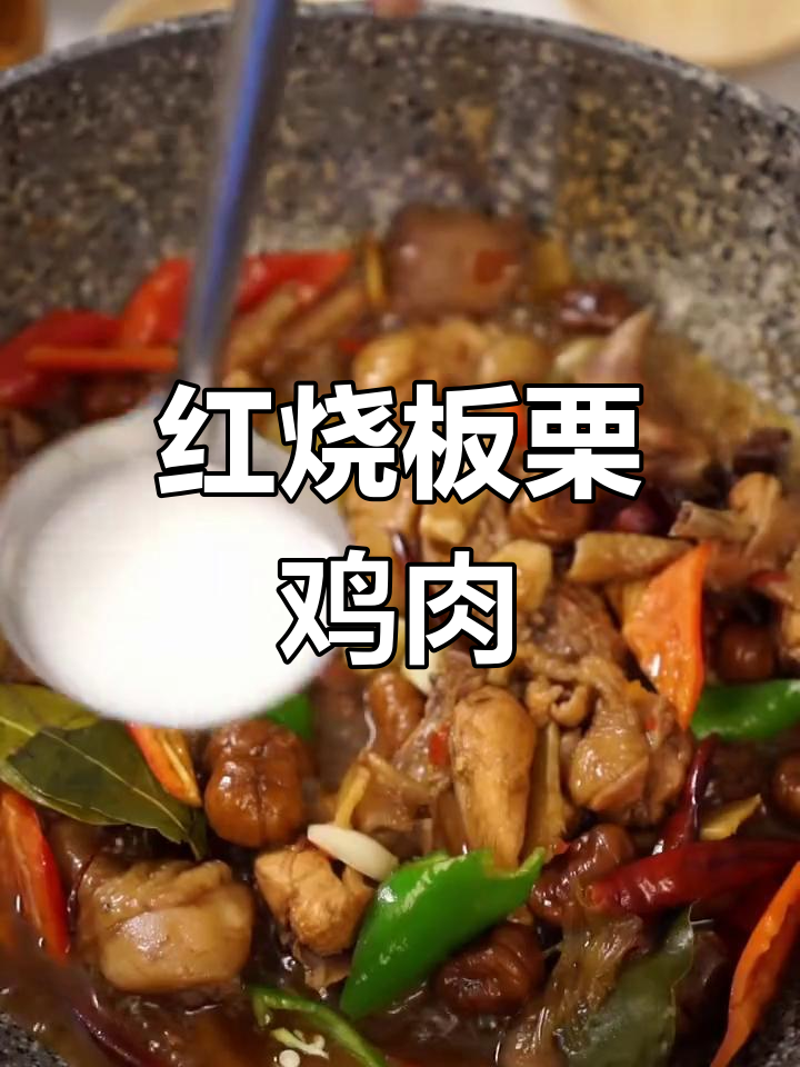 板栗烧鸡的家常做法