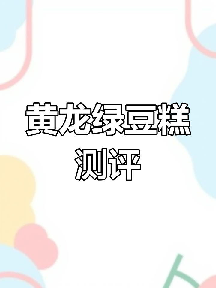 越南黄龙绿豆糕四种口味评测:甜腻与清新并存