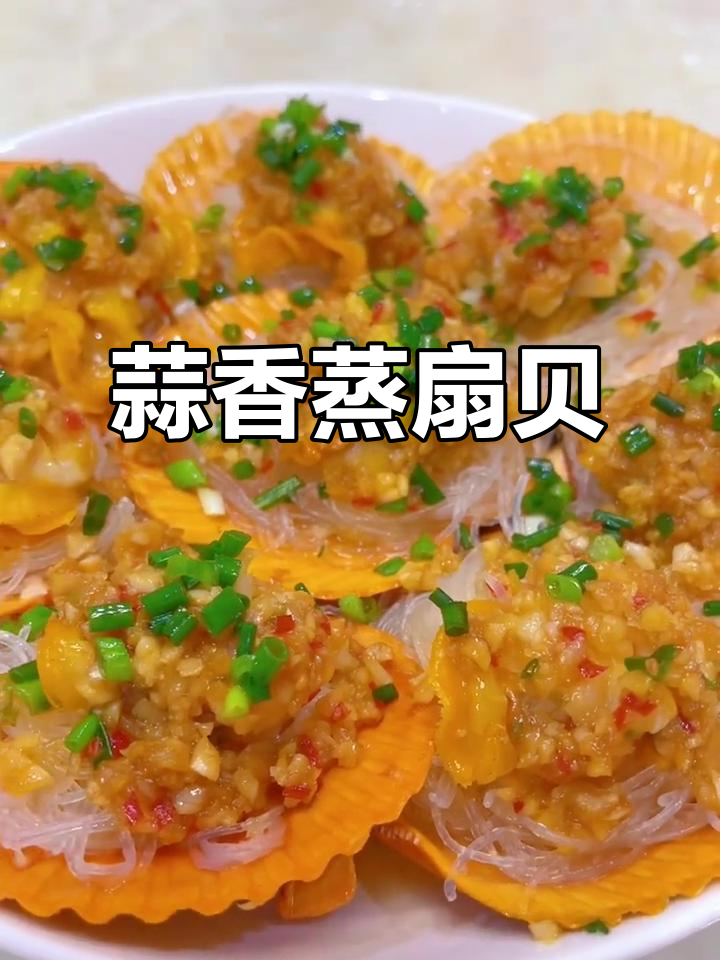 蒜蓉蒸扇贝,做法超简单,一口接一口停不下来