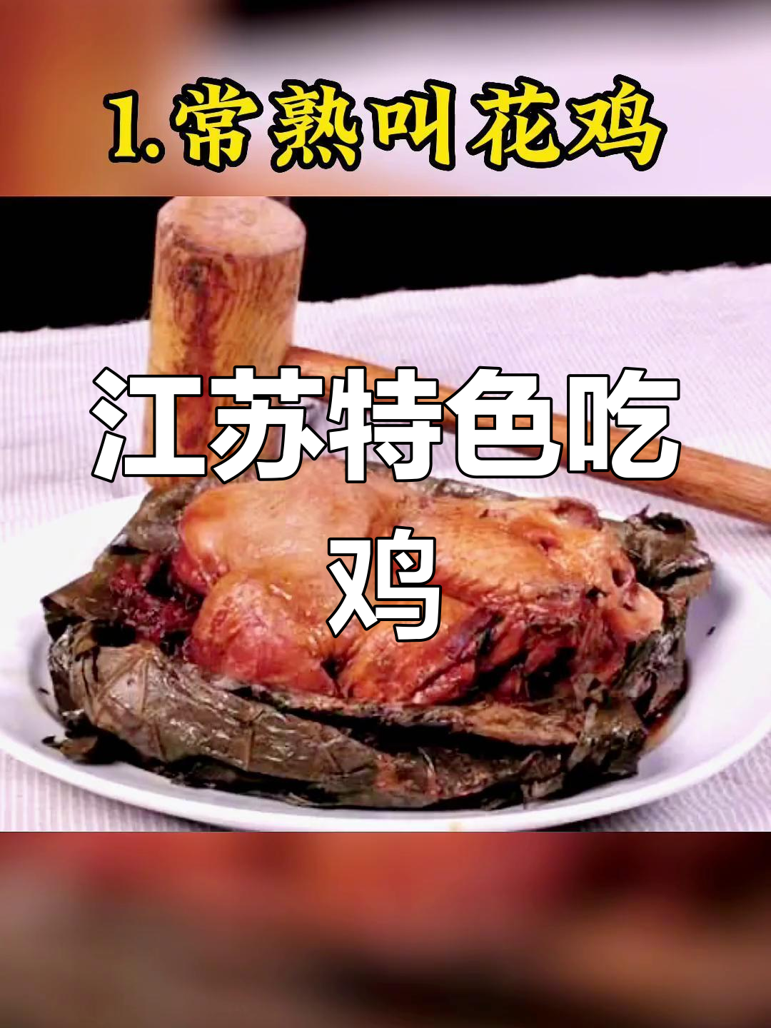 江苏十大经典吃鸡菜推荐