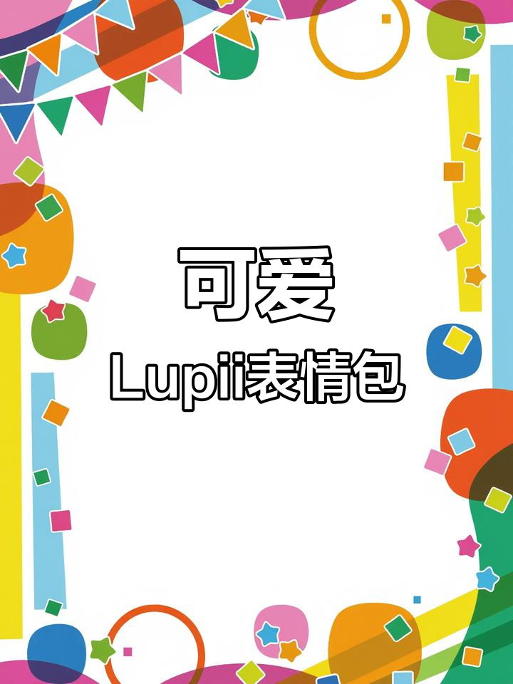 Lupii表情包透明底动图,超可爱!