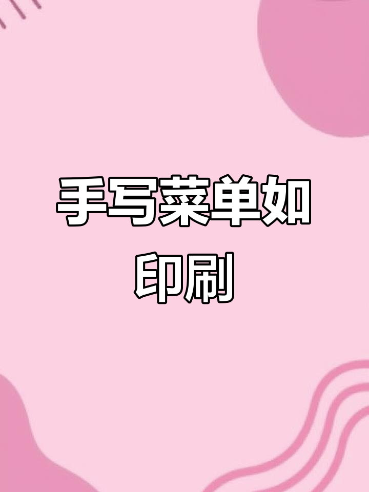 书法老师手写菜单,细节堪比打印,支付凭证也超有质感