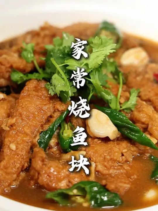 进阶版的家常烧鱼块做法 按照这个法烧出来的鱼肉不仅味道好吃,鱼肉口感更好,有蒜瓣肉!