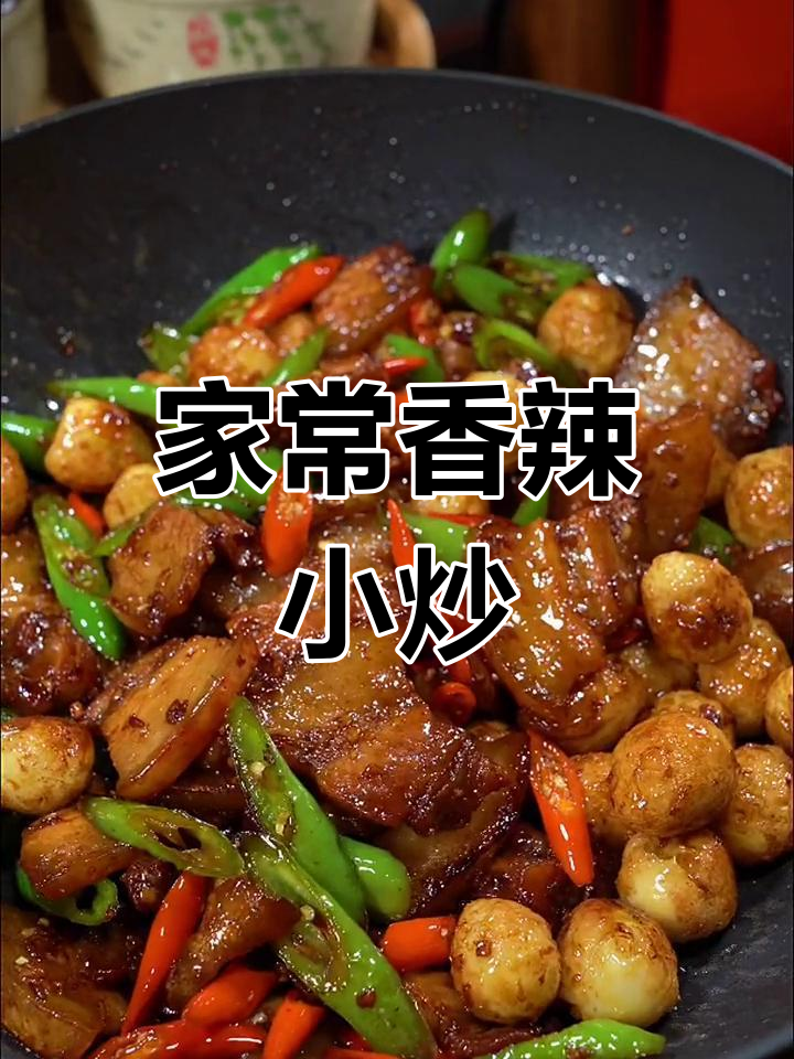 香辣农家小炒,简单又下饭