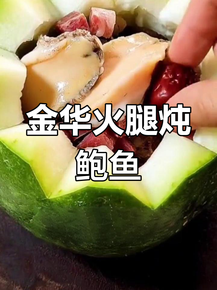 八宝冬瓜,滋补美味