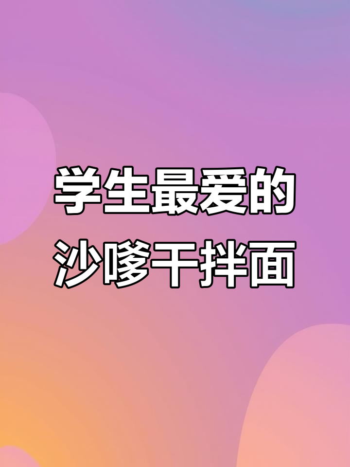 沙嗲牛肉粒配干脆面,学生最爱吃法!