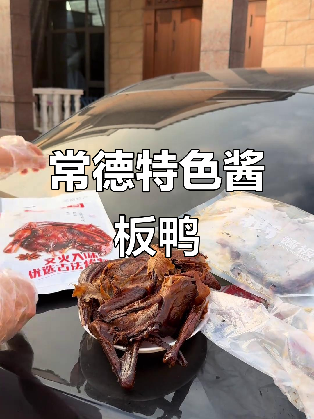 常德酱板鸭，麻辣鲜香让你停不下来