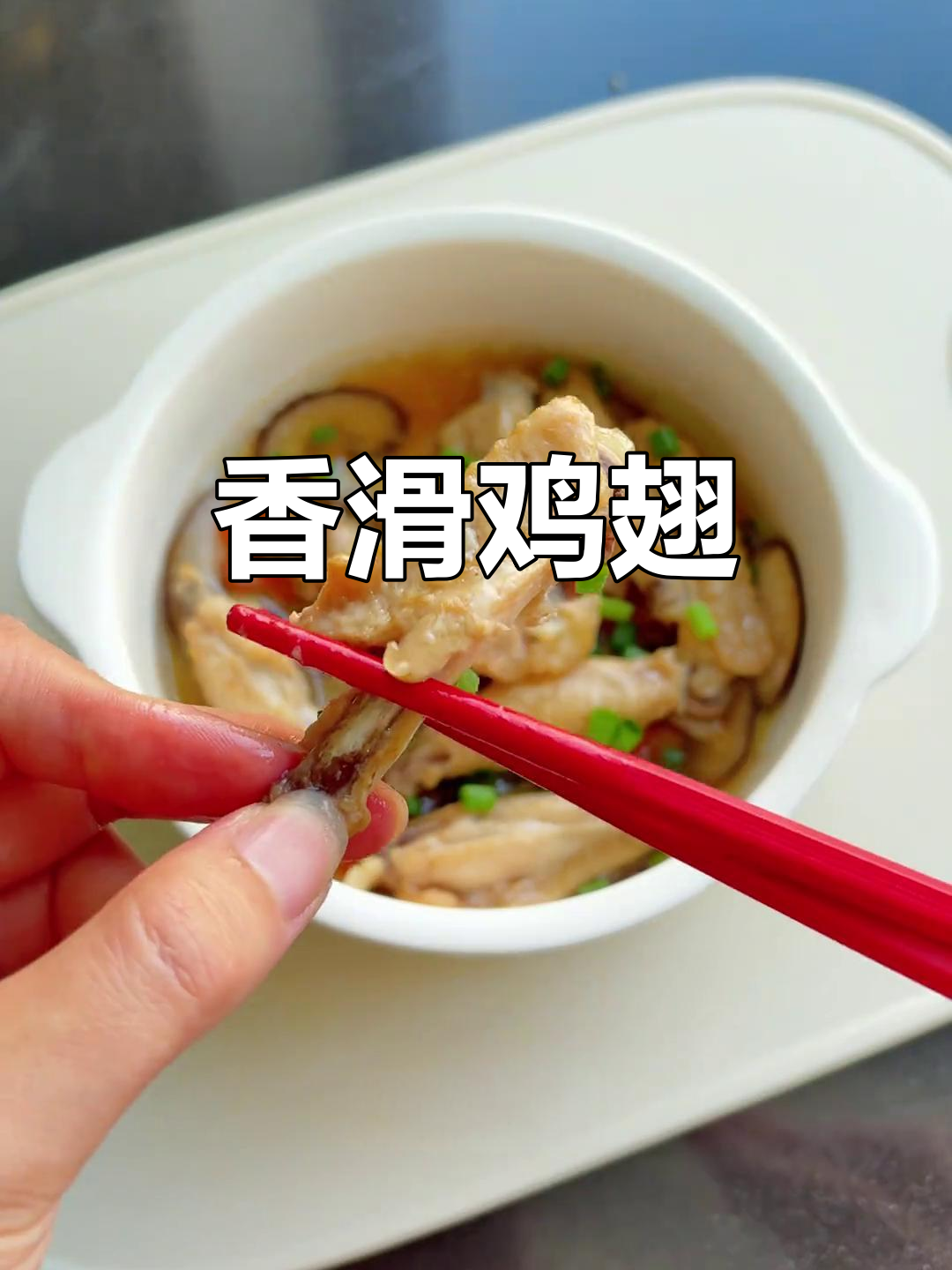 香菇蒸鸡翅,肉嫩多汁,香气扑鼻,拌饭吃绝佳!