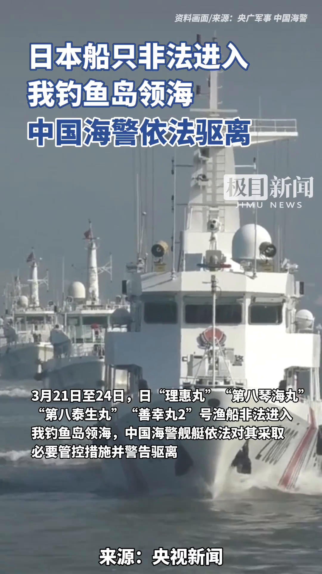 「视频」钓鱼岛及其附属岛屿是中国固有领土!中国海警依法驱离日本非法进入我钓鱼岛领海船只