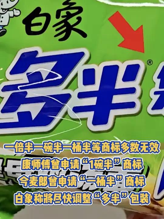 一倍半、一碗半、一桶半等商标多数无效,康师傅曾申请“1碗半”商标,今麦郎曾申请“一桶半”商