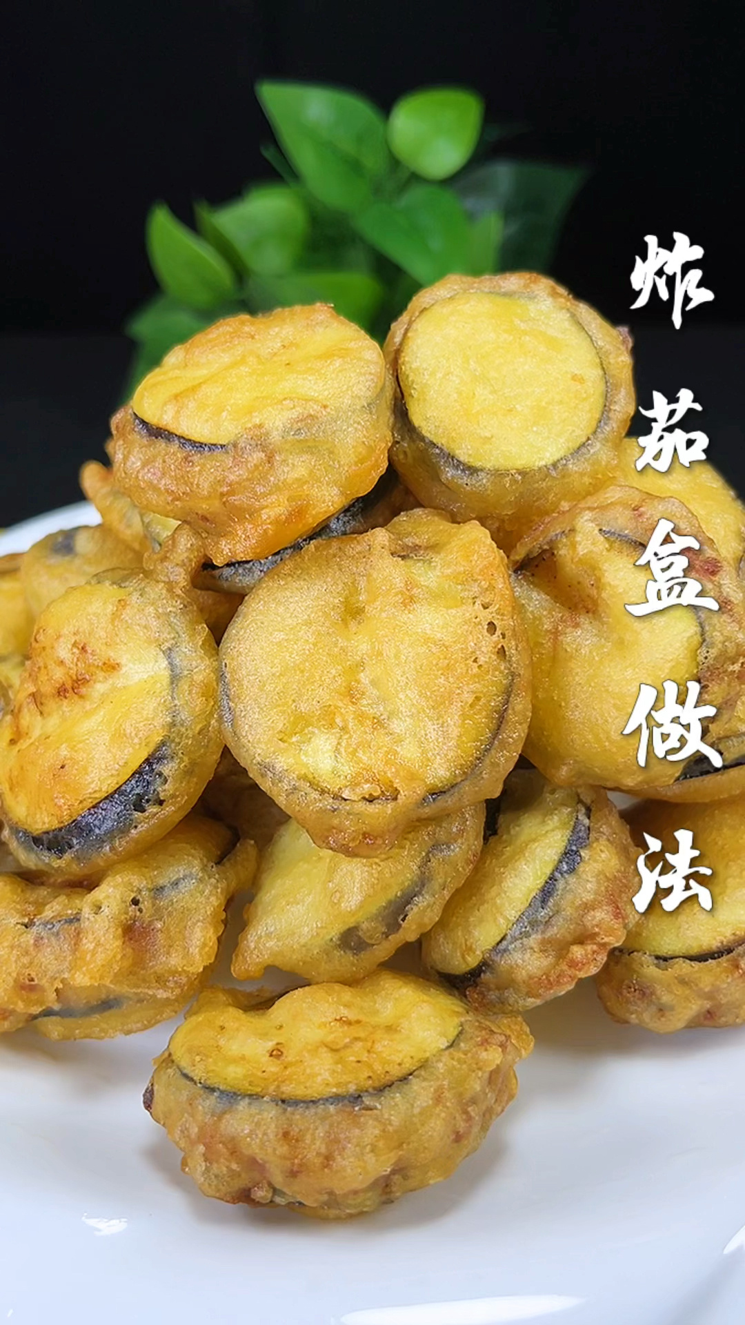 茄盒在家这样做简单又好吃