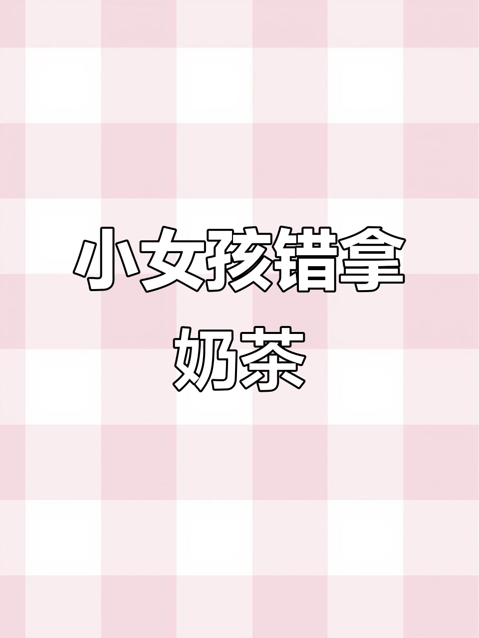 2月18日,江苏小女孩误喝他人奶茶妈妈尴尬带离