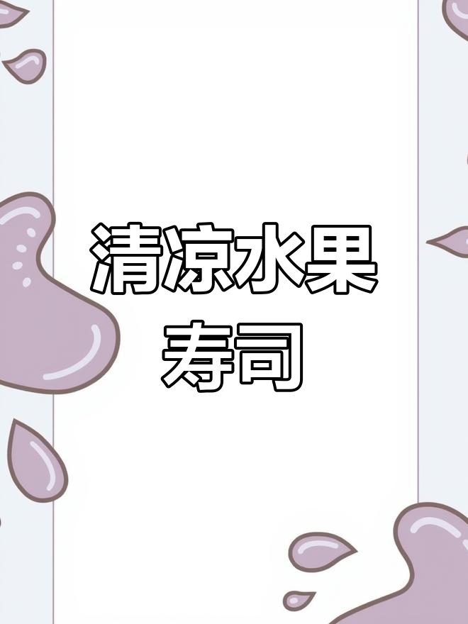 水果寿司清凉解暑,夏日必备,瞬间售罄!