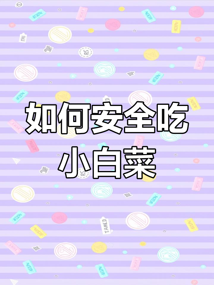 小白菜清洗技巧大揭秘,如何去除农药残留?