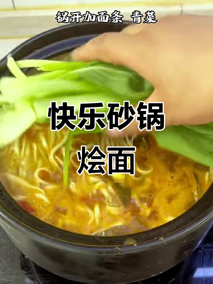 砂锅烩面,人人都能享受的幸福滋味