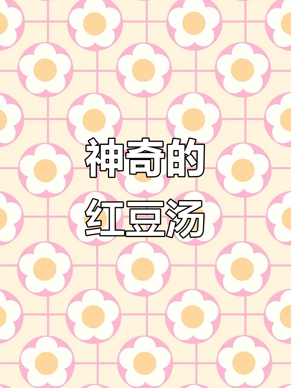 一碗红豆汤,解决常见困扰!老祖宗的智慧让人惊叹