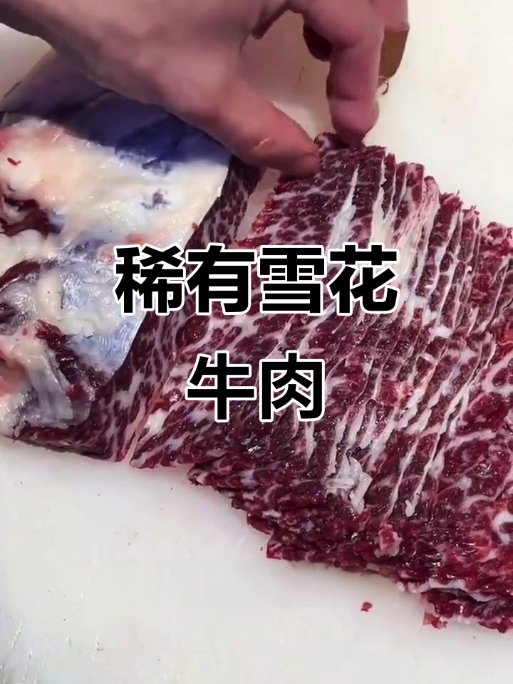 雪花牛肉：牛脖子上最嫩的部位，火锅必备美味