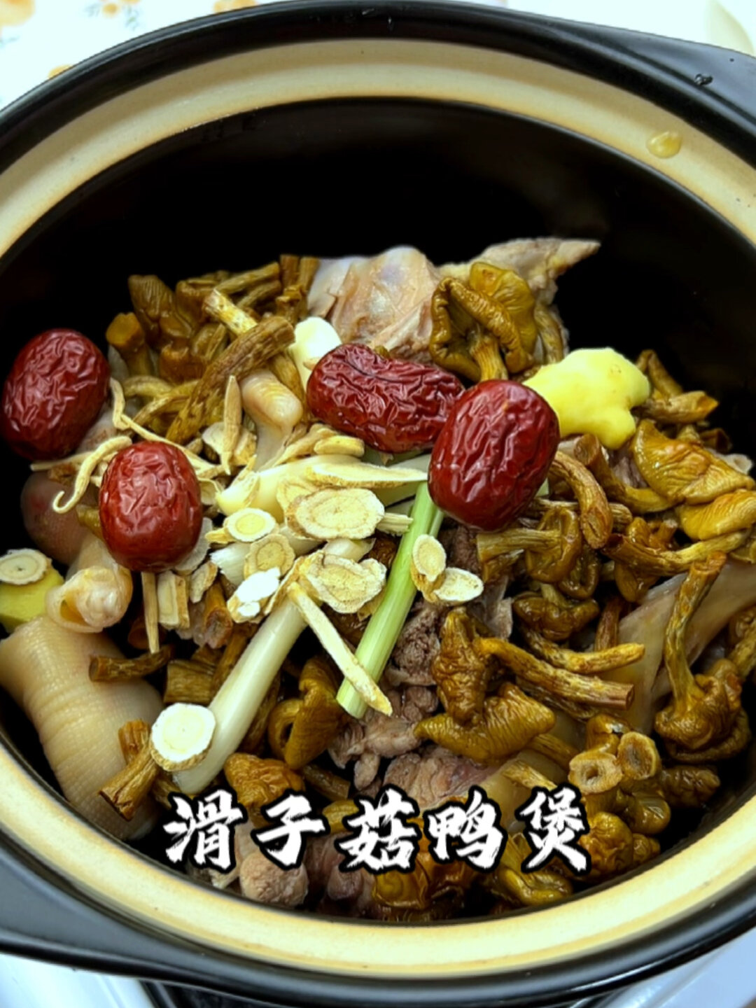 滑子菇鸭汤煲,汤鲜味美,菇香四溢!
