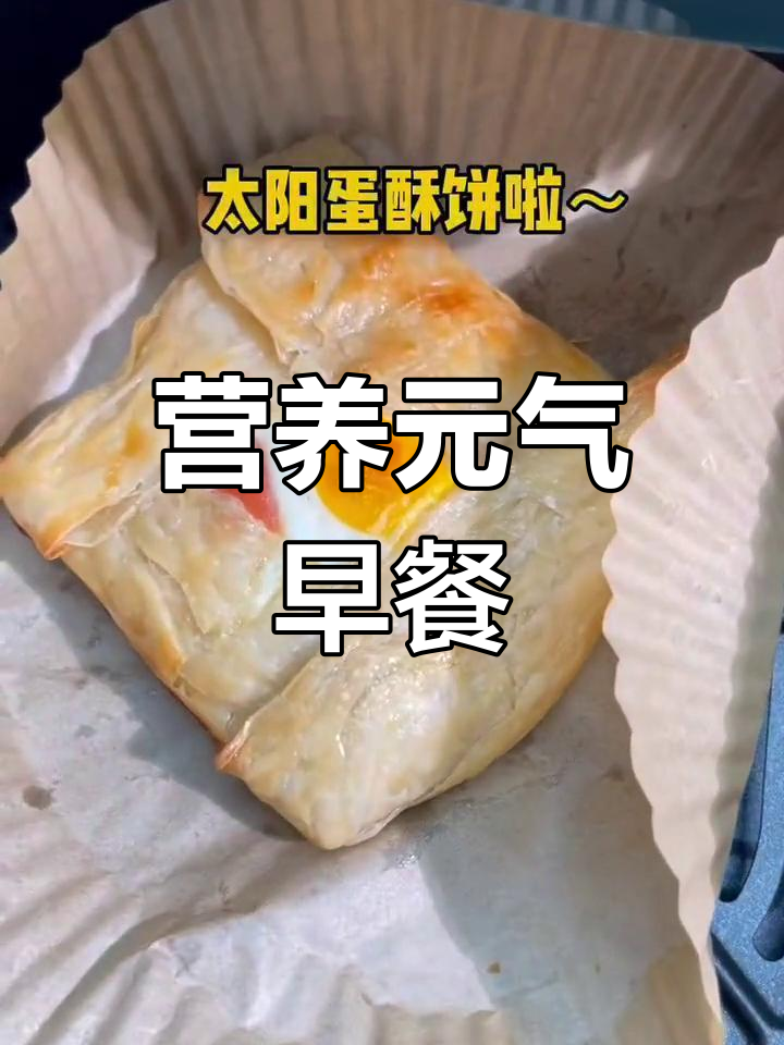 用空气炸锅做太阳蛋酥饼,早餐新选择,活力满满!