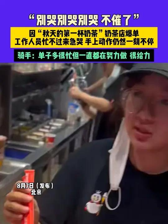 8月7日(发布)北京,“别哭别哭别哭 不催了”,因“秋天的第一杯奶茶”奶茶店爆单 工作人员