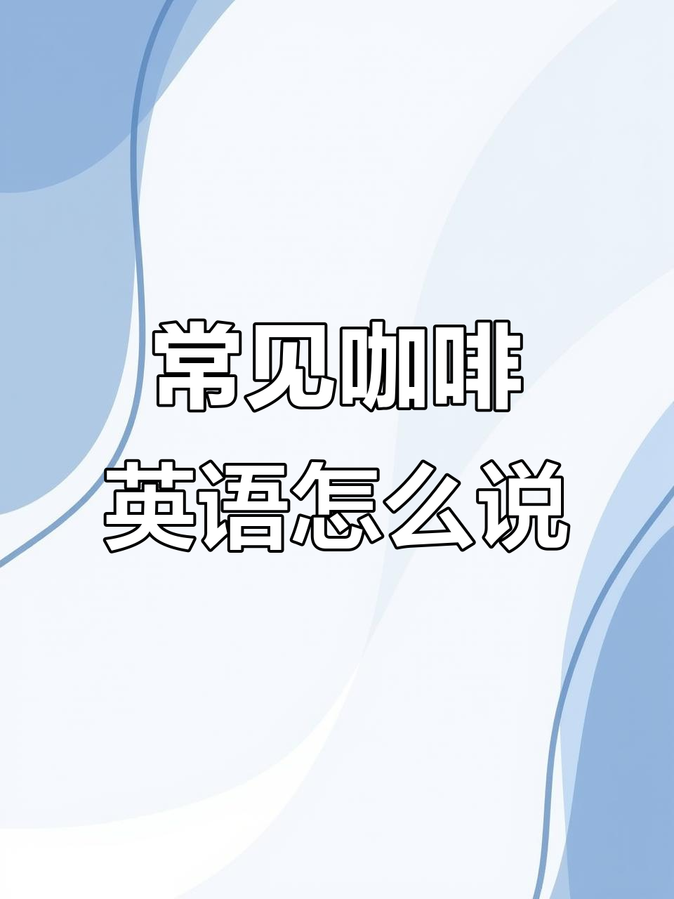 各种咖啡英文大揭秘,拿铁、卡布奇诺怎么说?